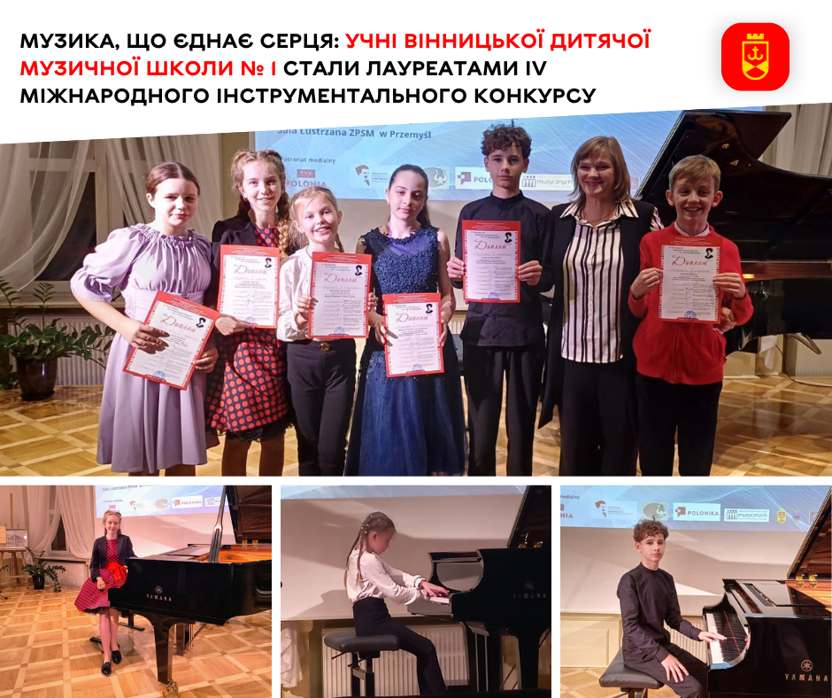 Музика, що єднає серця: учні Вінницької дитячої музичної школи № 1 стали лауреатами    IV Міжнародного інструментального конкурсу